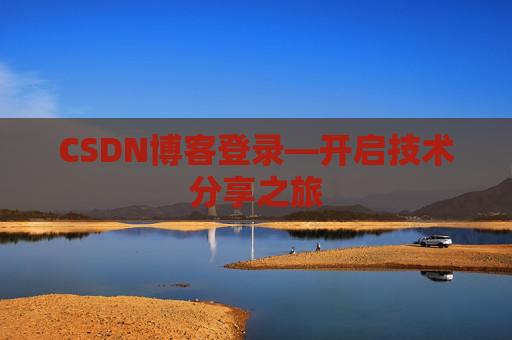 CSDN博客登录—开启技术分享之旅