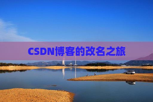 CSDN博客的改名之旅 CSDN博客的改名之旅